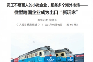 新牛頓作為微型跨國(guó)企業(yè)榮登《人民日?qǐng)?bào)海外版》