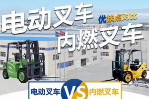 叉車(chē)大比拼：電動(dòng)與內(nèi)燃的區(qū)別和優(yōu)勢(shì)